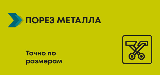 Порез металла