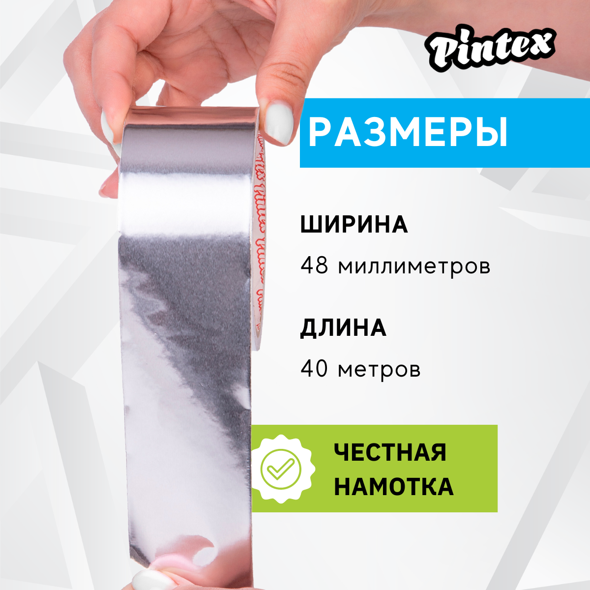 Лента алюминиевая Pintex 3 48ммх40м