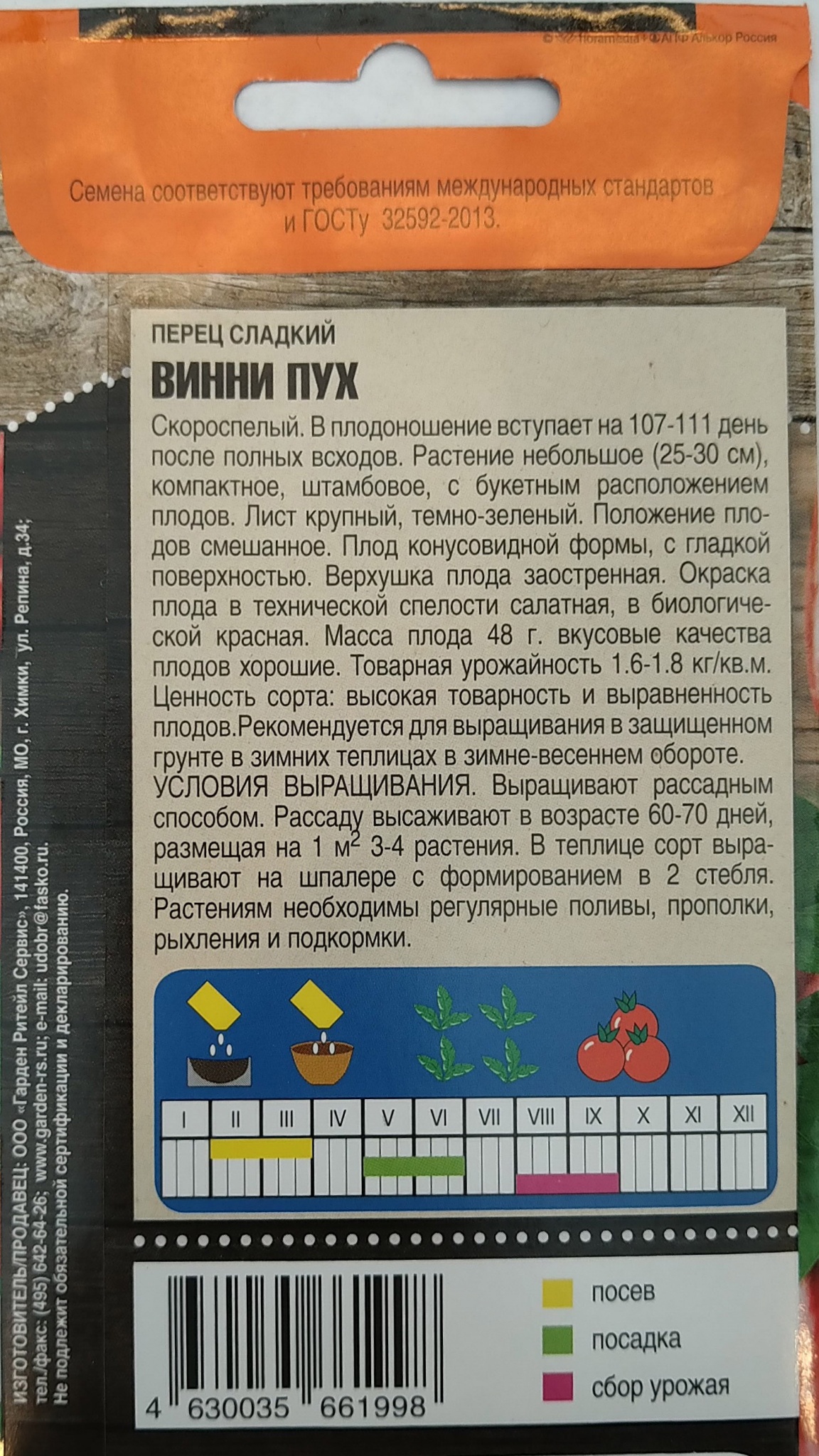 Перец Тимирязевский питомник Винни Пух 0,20 г