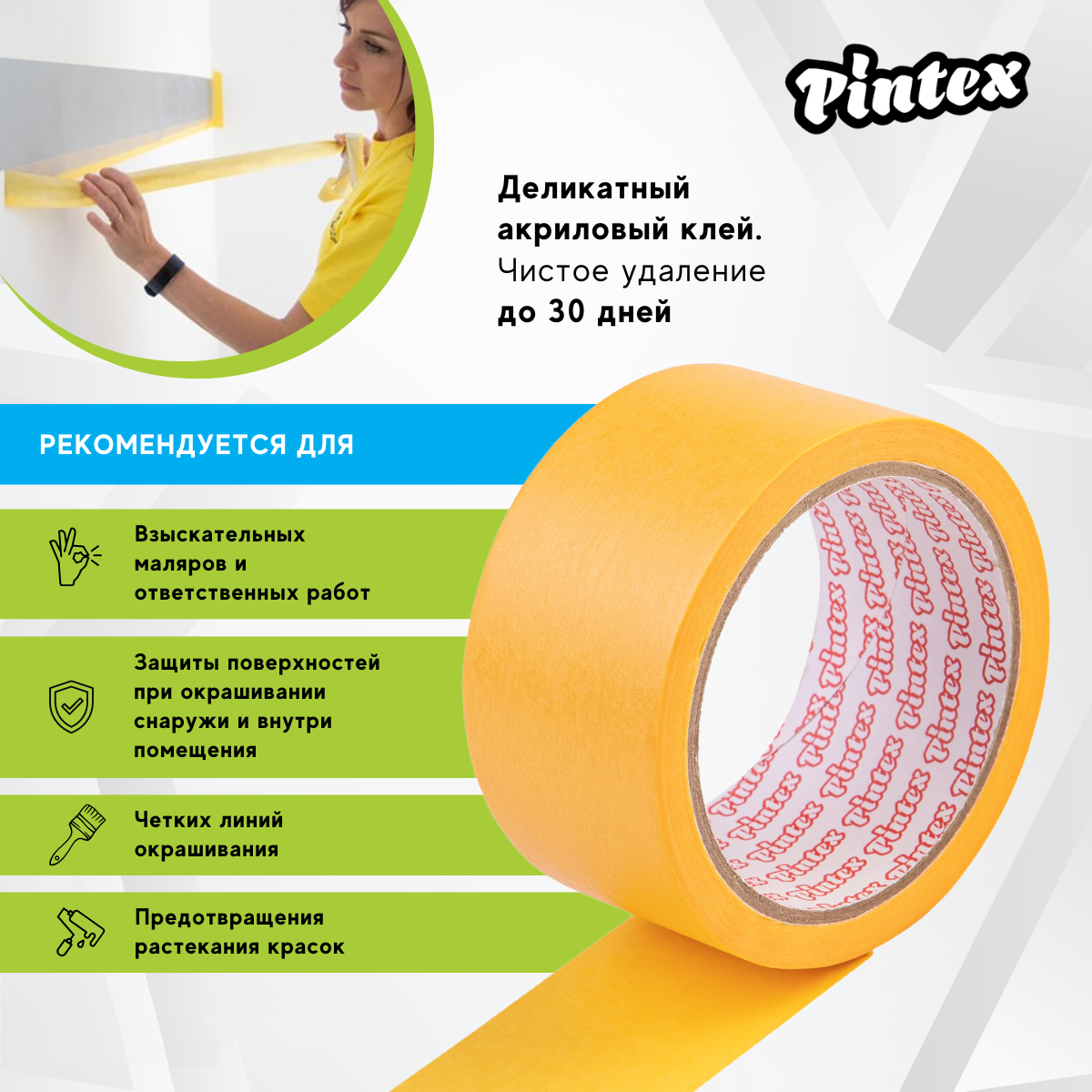 Лента малярная Pintex 5 Washi 48 мм х 20 м, желтый