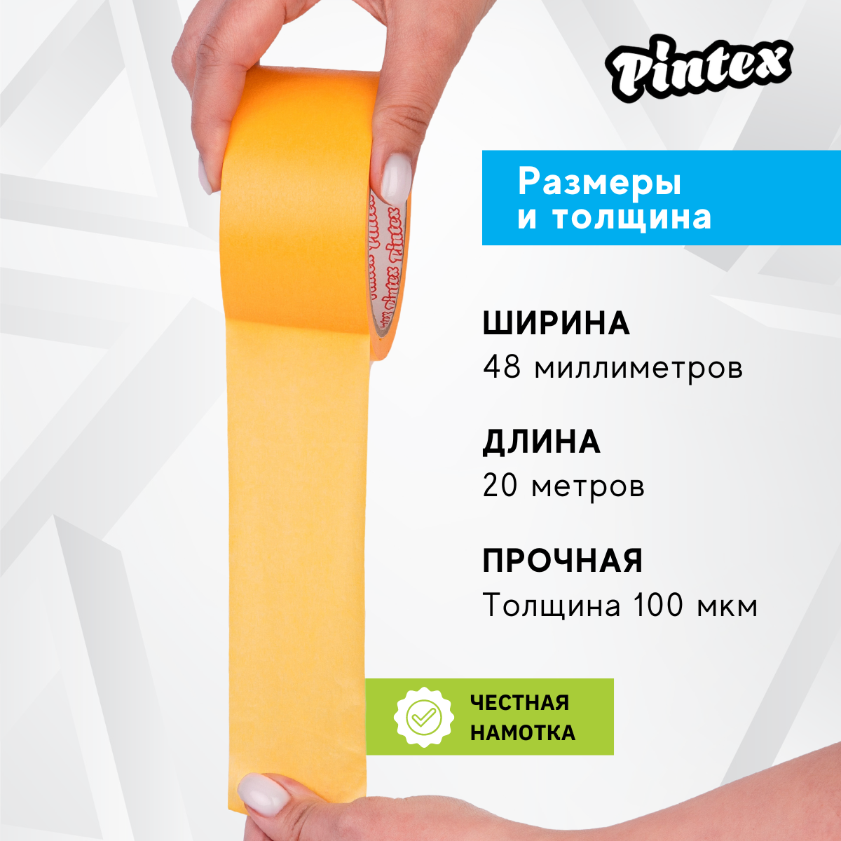 Лента малярная Pintex 5 Washi 48 мм х 20 м, желтый