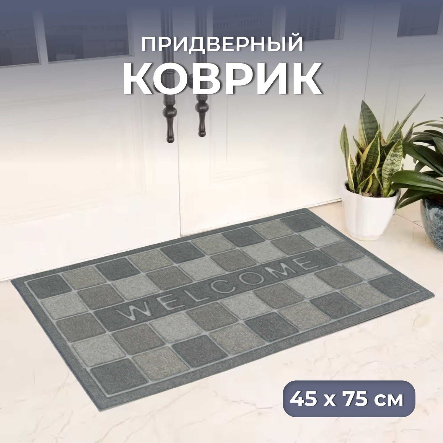 Коврик придверный 45*75 Шашки