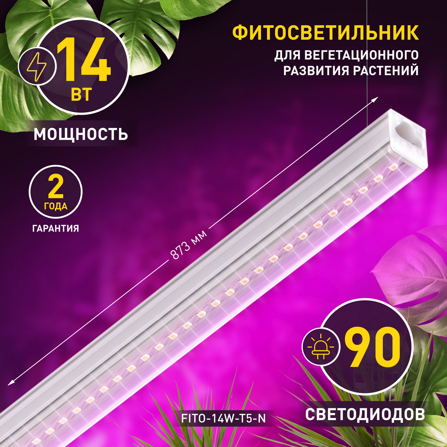 Светильник для растений фитолампа светодиодная линейная Эра FITO-14W-Т5-N красно-синего спектра 14Вт