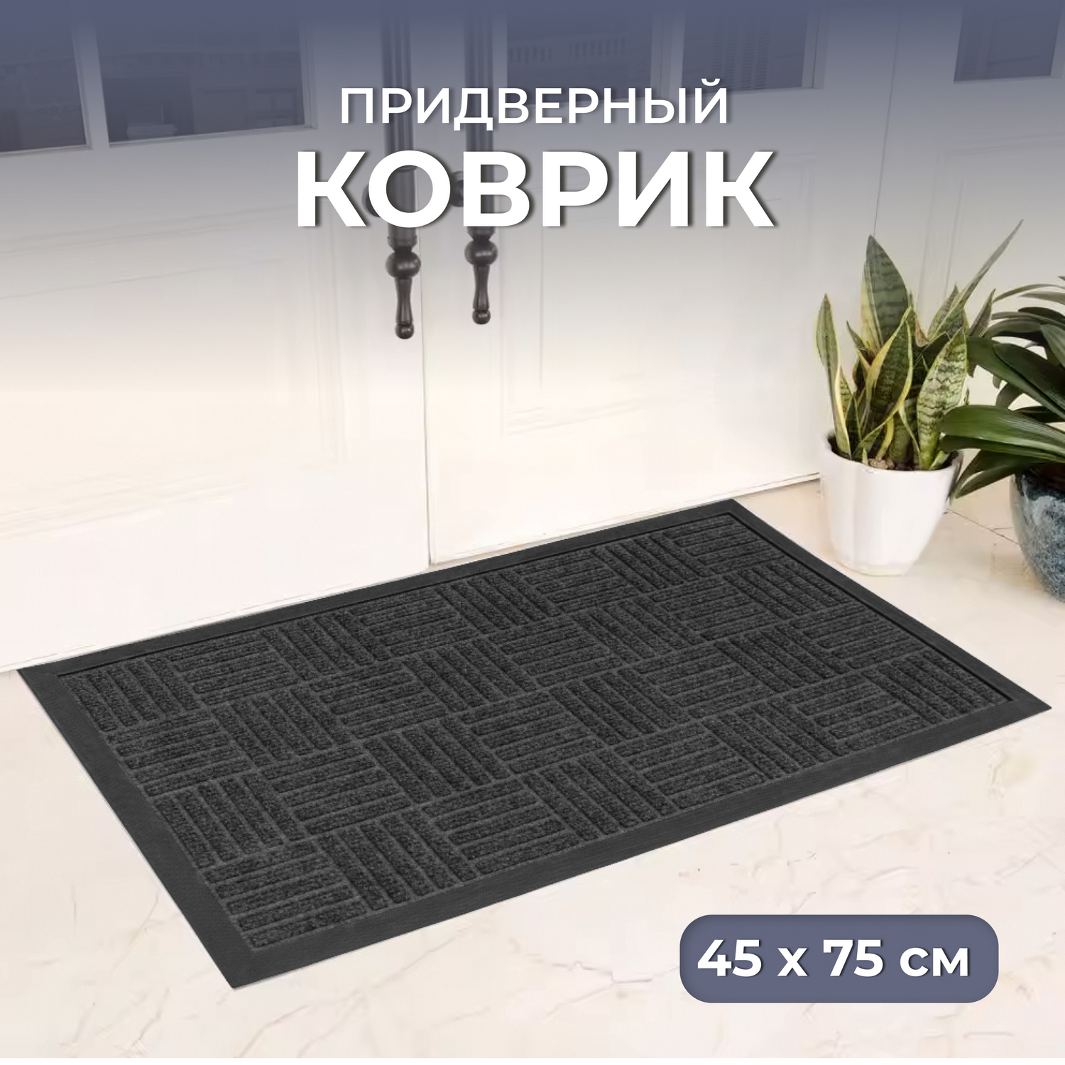 Коврик придверный 45*75 Simple