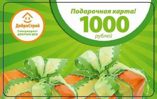 Подарочная карта «ДоброСтрой» номиналом 1 000 рублей