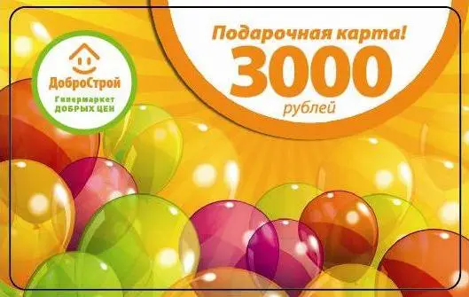 Подарочная карта «ДоброСтрой» номиналом 3 000 рублей