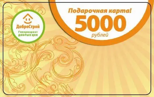 Подарочная карта «ДоброСтрой» номиналом 5 000 рублей