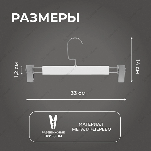 Деревянная вешалка для брюк с зажимами VDD WP-004W