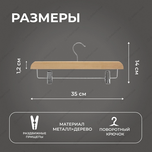 Комплект деревянных вешалок для брюк с защимами "VDD" 5 шт, арт.WP-012