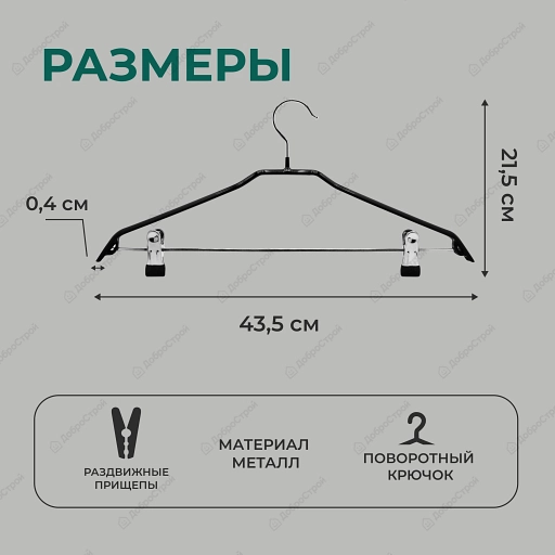 Вешалка металлическая с зажимами, покрытием из ПВХ VDD MH-013