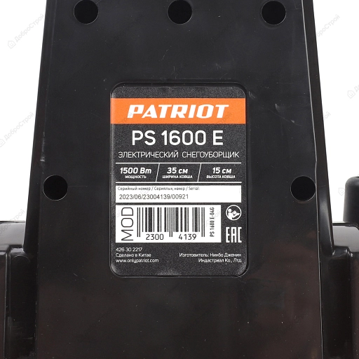 Снегоуборщик Patriot электрический ручной  PS 1600 E