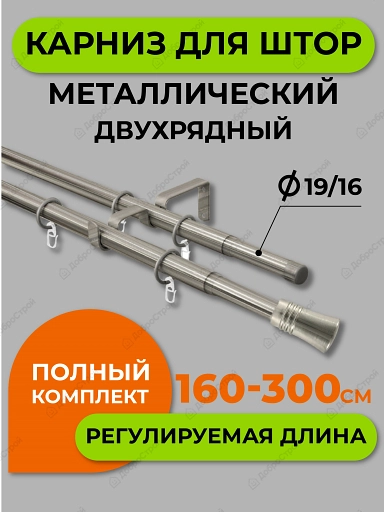 Карниз двойной ARTTEX Телескоп 246.587, 16/19 мм, 160/300 хром