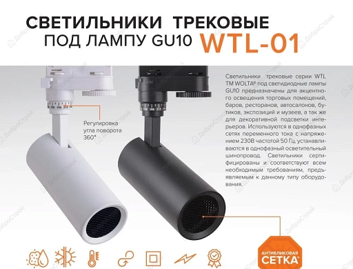 Светильник трековый Wolta WTL-GU10/01W под лампу GU10 белый