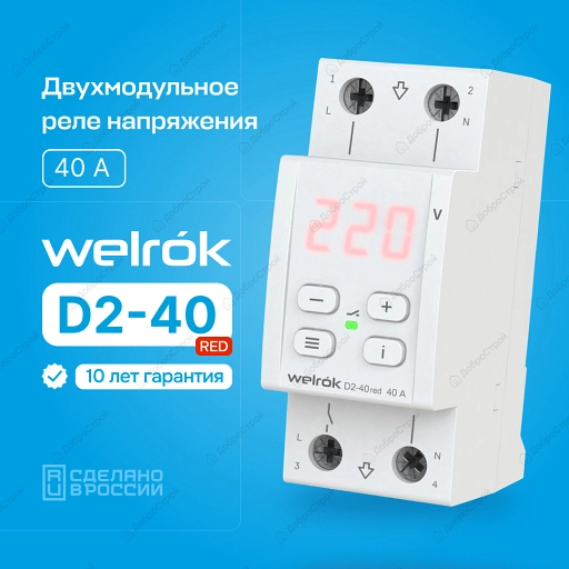 Реле напряжения Welrok D2-40 red