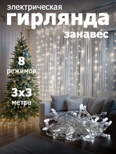 Гирлянда "Занавес" 300 LED,размер 3x3 м,IP20 white