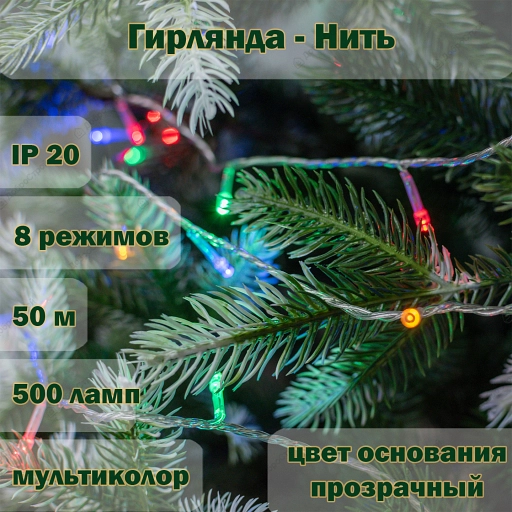 Гирлянда "Нить" 500 LED, 50m,IP20 multicolor,прозрачный провод