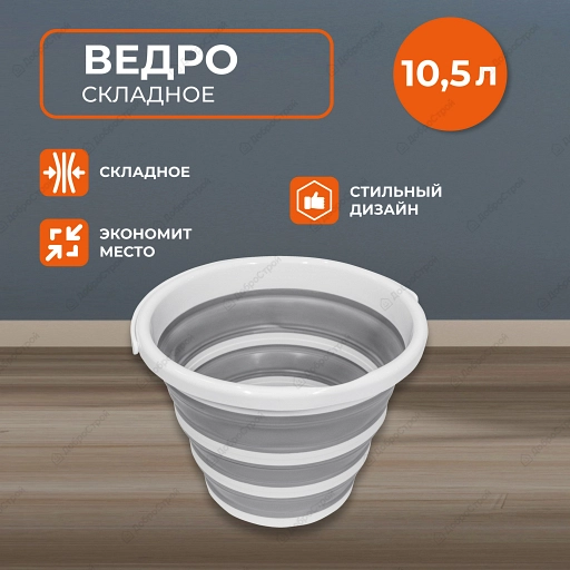 Складное ведро 10,5 л